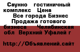 Саунно - гостиничный комплекс › Цена ­ 20 000 000 - Все города Бизнес » Продажа готового бизнеса   . Челябинская обл.,Верхний Уфалей г.